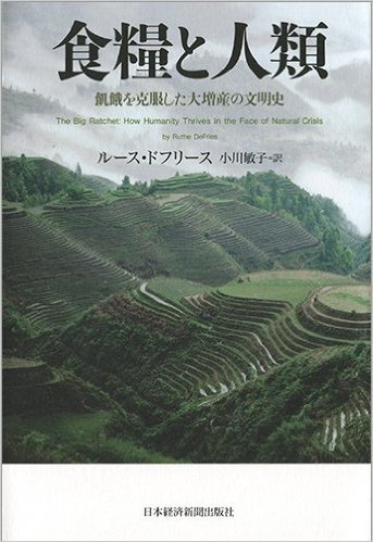 食糧と人類 飢餓を克服した大増産の文明史