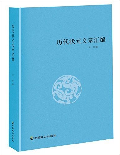 历代状元文章汇编