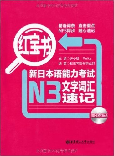 红宝书•新日本语能力考试N3文字词汇速记(附MP3光盘1张)
