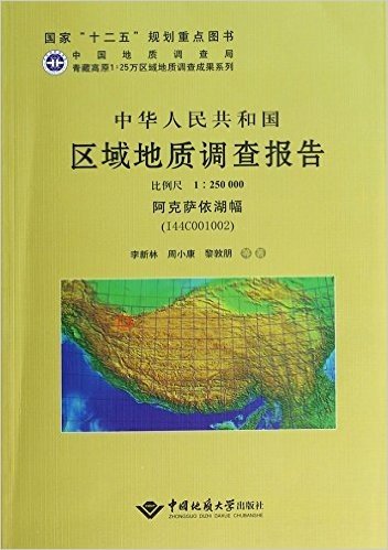 中华人民共和国区域地质调查报告(比例尺1:250000阿克萨依湖幅I44C001002)(精)