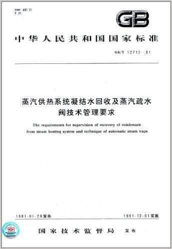 中华人民共和国国家标准:蒸汽供热系统凝结水回收及蒸汽疏水阀技术管理要求(GB/T 12712-1991)
