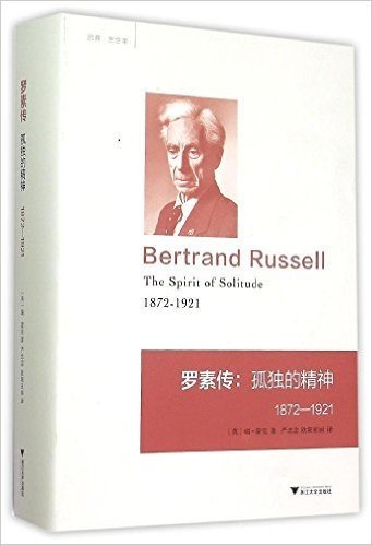 罗素传:孤独的精神 1872—1921 两卷本 第一卷