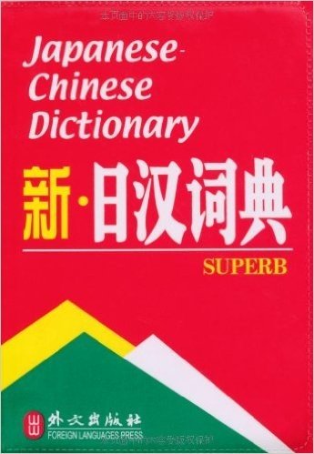 现代新日汉词典
