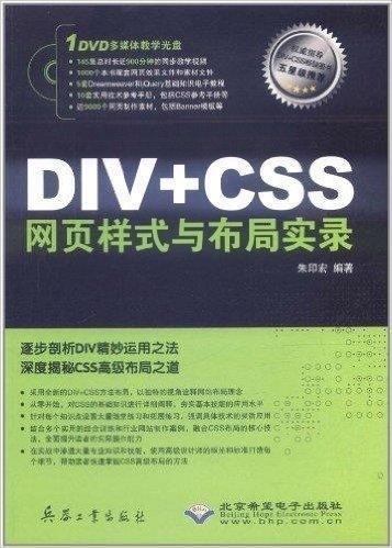 DIV+CSS网页样式与布局实录(附DVD-ROM光盘1张)