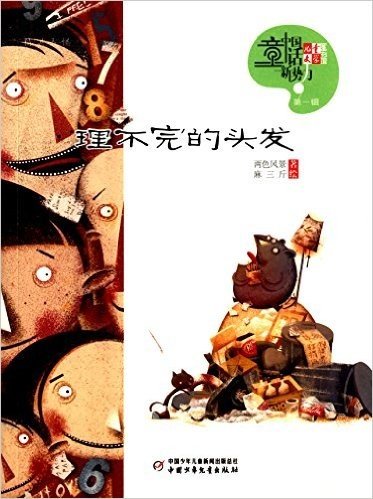 《儿童文学》童书馆·中国童话新势力(第1辑):理不完的头发