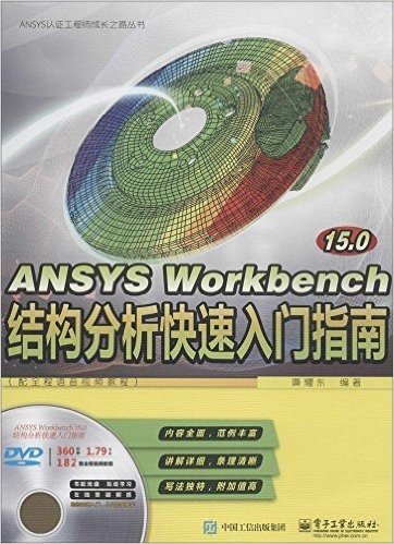 ANSYS Workbench 15·0结构分析快速入门指南(配全程语音视频教程)(附DVD光盘)