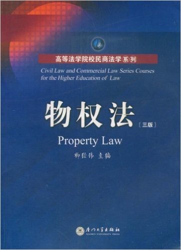 高等法学院校民商法学系列·物权法(3版)