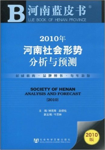 2010年河南社会形势分析与预测(2010版)(附赠阅读卡1张)