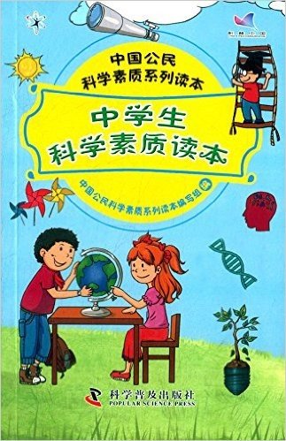 中国公民科学素质系列读本:中学生科学素质读本