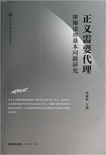 正义需要代理:律师法治基本问题研究