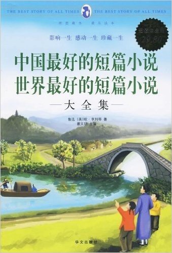 中国最好的短篇小说 世界最好的短篇小说大全集(超值白金版)