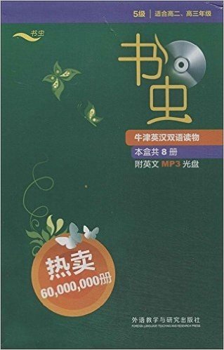 书虫·牛津英汉双语读物:5级(适合高2、高3年级)(套装共8册)
