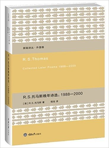 新陆诗丛.外国卷： R.S.托马斯晚年诗选1988-2000