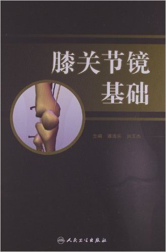 膝关节镜基础