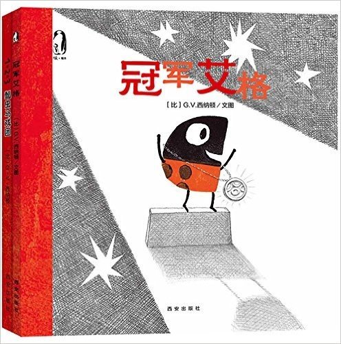 暖绘本:冠军艾格+瓢虫马戏团(套装共2册)
