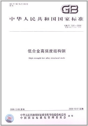 中华人民共和国国家标准:低合金高强度结构钢(GB\T1591-2008代替GB\T1591-1994)