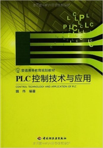 PLC控制技术与应用