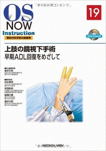 上肢の鏡視下手術 早期ADL回復をめざして