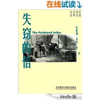 失窃的信（短篇快看） (汉英双语经典短篇) (English Edition)