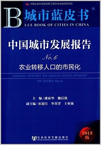 中国城市发展报告(No.6):农业转移人口的市民化(2013版)