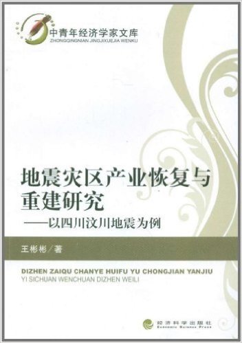 地震灾区产业恢复与重建研究:以四川汶川地震为例