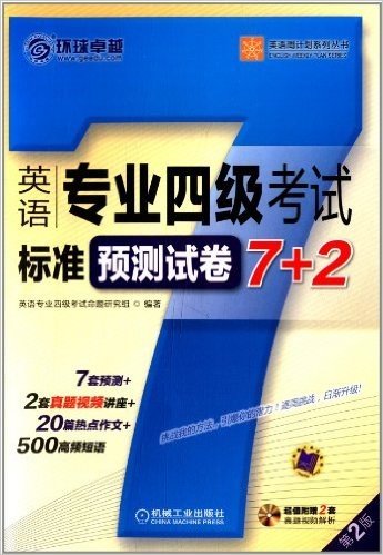 环球卓越•英语周计划系列丛书:英语专业四级考试标准预测试卷7+2(第2版)(7套预测+2套经典视频解析+20篇热点作文+500高频短语)