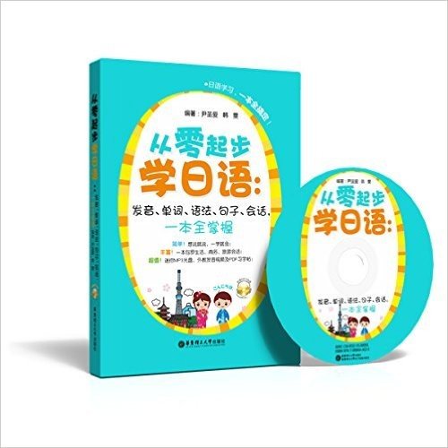 从零起步学日语:发音、单词、语法、句子、会话一本全掌握(附MP3光盘)