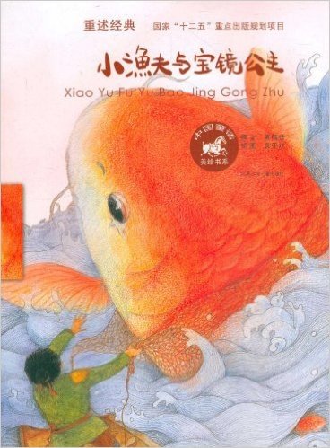 中国童话美绘书系:小渔夫与宝镜公主