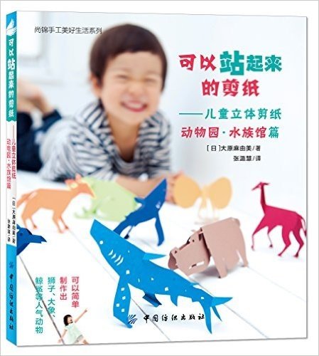 尚锦手工美好生活系列·可以站起来的剪纸:儿童立体剪纸(动物园·水族馆篇)