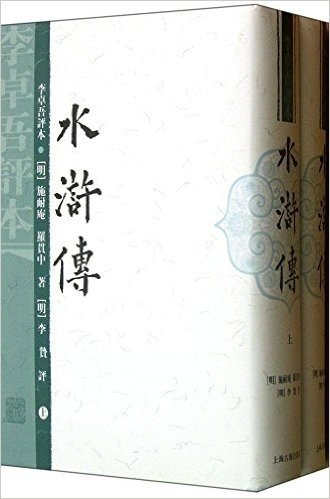 水浒传:李卓吾评本(套装共2册)