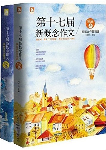 绽放：第十七届新概念作文获奖者作品精选（AB套装共两册）