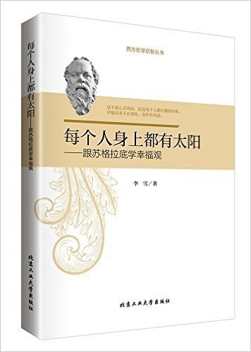 跟苏格拉底学幸福观:每个人身上都有太阳