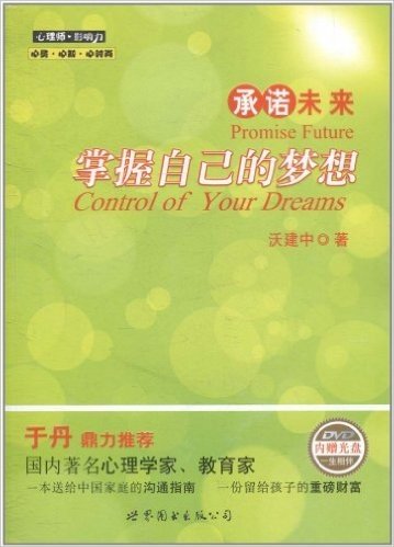 承诺未来:掌握自己的梦想(附DVD光盘1张)