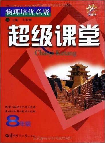 物理培优竞赛超级课堂:8年级(新课标)