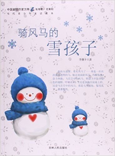 骑风马的雪孩子/中国新锐作家方阵当代青少年童话读本