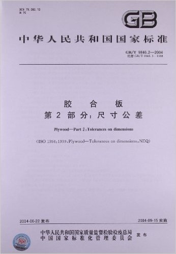 胶合板(第2部分):尺寸公差(GB/T 9846.2-2004)