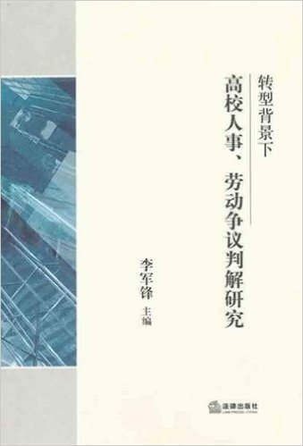 转型背景下高校人事、劳动争议判解研究