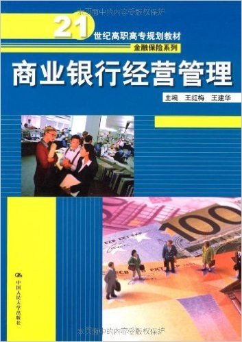 21世纪高职高专规划教材•金融保险系列•商业银行经营管理