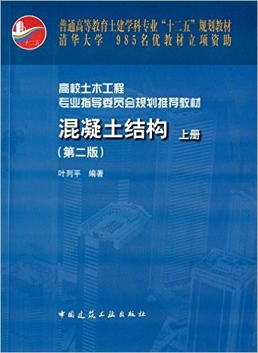 普通高等教育土建学科专业"十二五"规划教材·高校土木工程专业指导委员会规划推荐教材:混凝土结构(上册)(第2版)