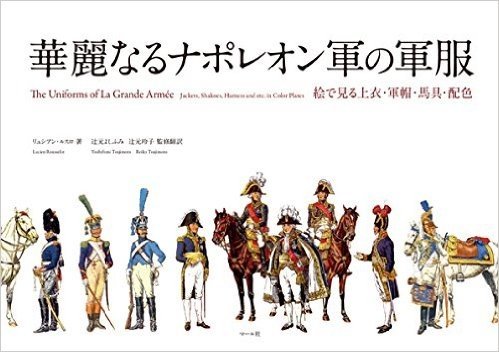 華麗なるナポレオン軍の軍服:絵で見る上衣·軍帽·馬具·配色