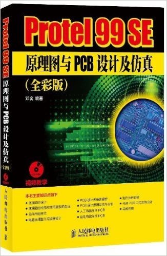Protel 99 SE原理图与PCB设计及仿真(全彩版)(附光盘)