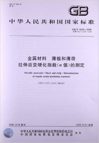 金属材料 薄板和薄带拉伸应变硬化指数(n值)的测定(GB/T 5028-2008)