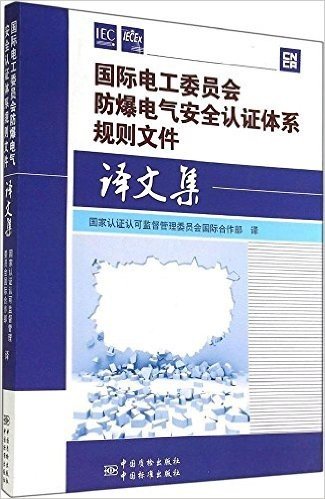 国际电工委员会防爆电气安全认证体系规则文件译文集