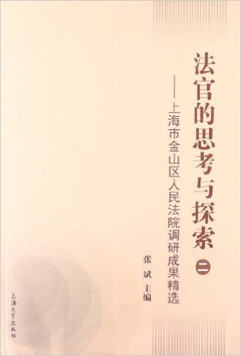 上海市金山区人民法院调研成果精选:法官的思考与探索2