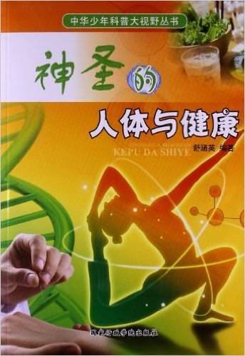 中华少年科普大视野丛书:神圣的人体与健康