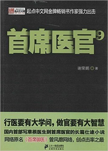 首席医官9(黑色和黄色两种封面随机发货)