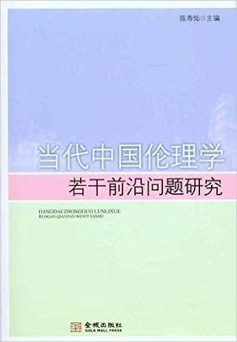 当代中国伦理学的若干前沿问题研究