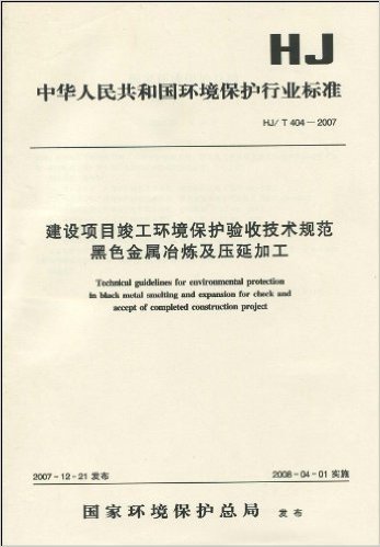 中华人民共和国国家环境保护标准HJ/T 404:2007:建设项目竣工环境保护验收技术规范 黑色金属冶炼及压延加工