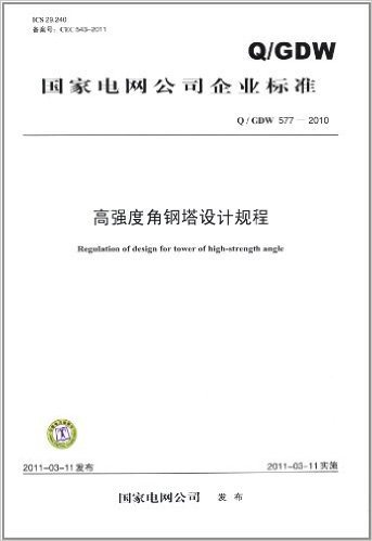高强度角钢塔设计规程(Q/GDW577-2010)