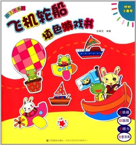 妙妙小画家·小王子系列:飞机轮船填色游戏书